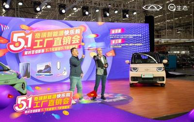 奇瑞新能源工廠直銷會(huì)開啟首日訂單近7000輛，移動(dòng)支付設(shè)備助力便捷購車